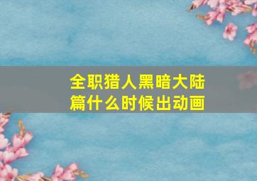 全职猎人黑暗大陆篇什么时候出动画