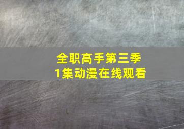 全职高手第三季1集动漫在线观看