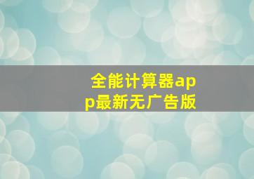 全能计算器app最新无广告版