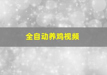 全自动养鸡视频