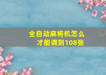 全自动麻将机怎么才能调到108张