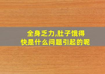 全身乏力,肚子饿得快是什么问题引起的呢