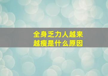 全身乏力人越来越瘦是什么原因