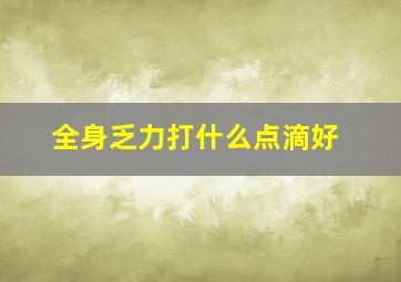 全身乏力打什么点滴好