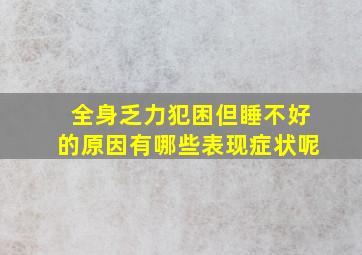 全身乏力犯困但睡不好的原因有哪些表现症状呢