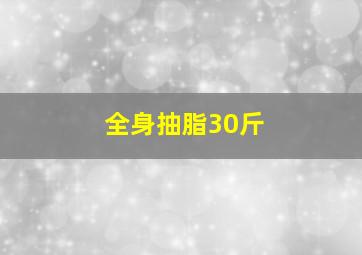 全身抽脂30斤