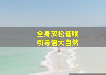 全身放松催眠引导语大自然