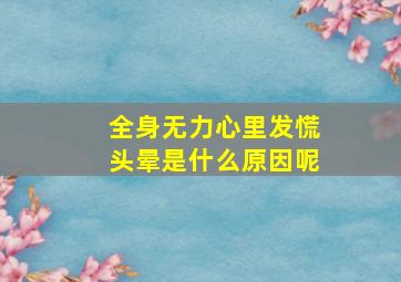 全身无力心里发慌头晕是什么原因呢