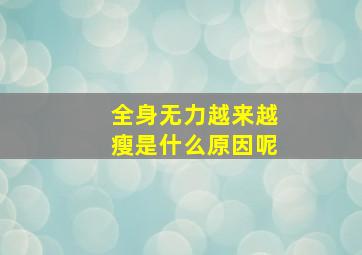 全身无力越来越瘦是什么原因呢