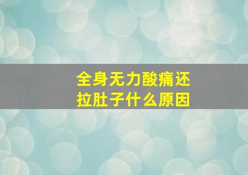 全身无力酸痛还拉肚子什么原因