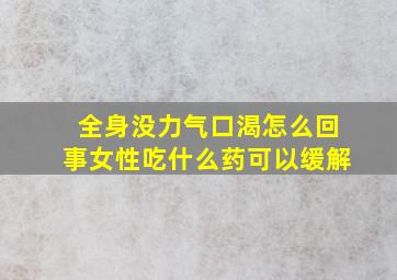 全身没力气口渴怎么回事女性吃什么药可以缓解