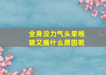 全身没力气头晕喉咙又痛什么原因呢