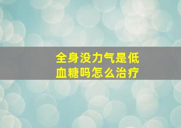 全身没力气是低血糖吗怎么治疗