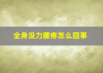 全身没力腰疼怎么回事