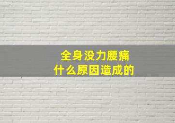 全身没力腰痛什么原因造成的