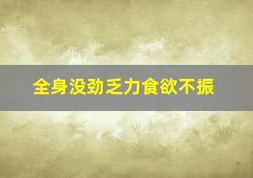 全身没劲乏力食欲不振