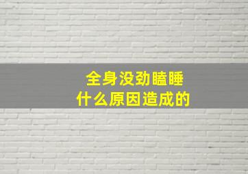 全身没劲瞌睡什么原因造成的