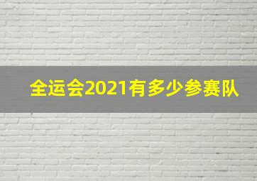 全运会2021有多少参赛队