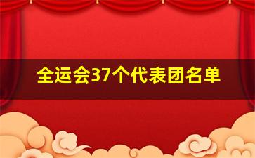 全运会37个代表团名单