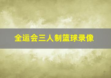 全运会三人制篮球录像