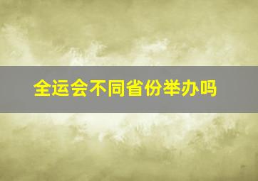 全运会不同省份举办吗