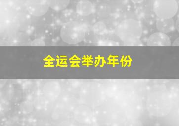 全运会举办年份