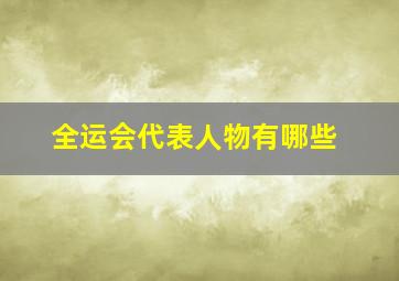 全运会代表人物有哪些