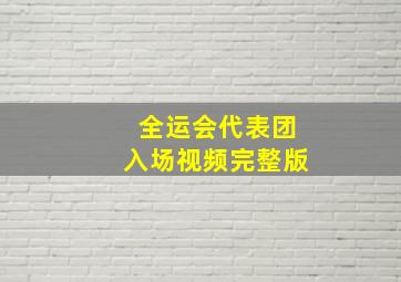 全运会代表团入场视频完整版