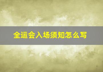 全运会入场须知怎么写