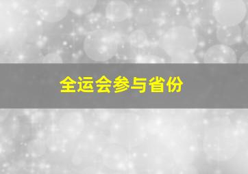 全运会参与省份