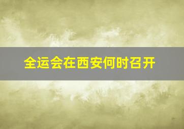 全运会在西安何时召开