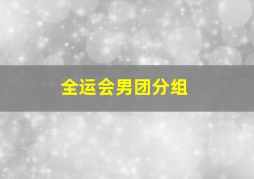 全运会男团分组