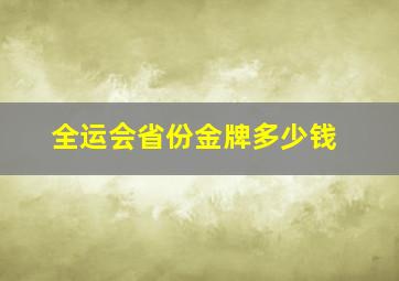 全运会省份金牌多少钱