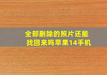 全部删除的照片还能找回来吗苹果14手机