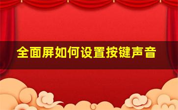 全面屏如何设置按键声音