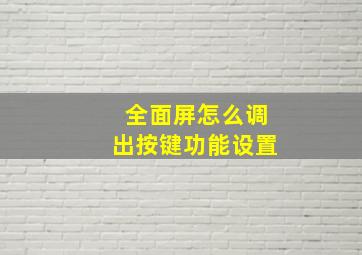 全面屏怎么调出按键功能设置