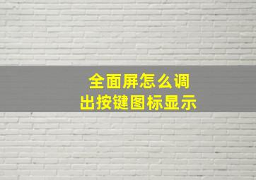 全面屏怎么调出按键图标显示