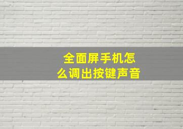 全面屏手机怎么调出按键声音