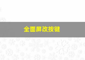 全面屏改按键