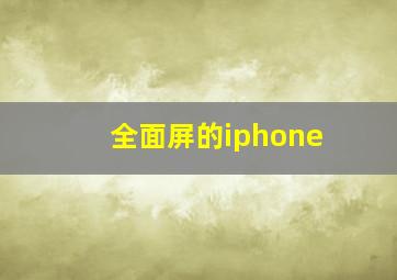 全面屏的iphone