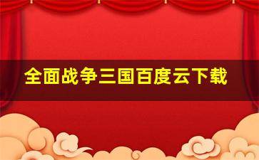 全面战争三国百度云下载