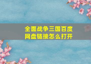 全面战争三国百度网盘链接怎么打开