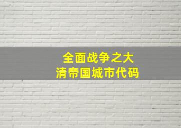 全面战争之大清帝国城市代码