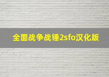 全面战争战锤2sfo汉化版