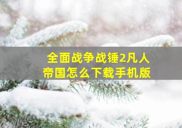 全面战争战锤2凡人帝国怎么下载手机版