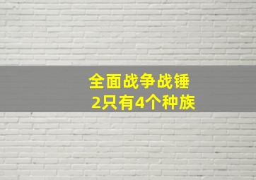 全面战争战锤2只有4个种族