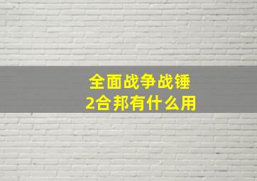 全面战争战锤2合邦有什么用