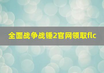 全面战争战锤2官网领取flc