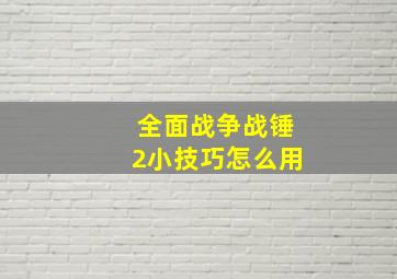 全面战争战锤2小技巧怎么用