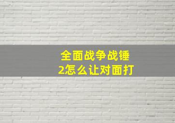 全面战争战锤2怎么让对面打